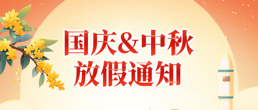 關(guān)于佼佼者2025年國慶節(jié)、中秋節(jié)放假安排通知